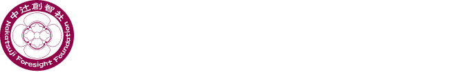 公益財団法人中辻創智社 創立10周年記念シンポジウム